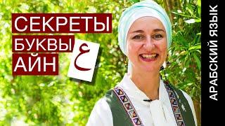 Секреты буквы ع Учимся отличать Айн от Алиф Пишем примеры, тренируем произношение. Арабский с нуля