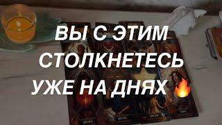 Таро расклад для мужчин. Вы Уже на Днях с Этим Столкнетесь ️