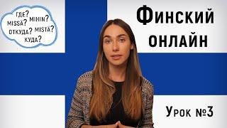 Финский язык онлайн.Урок №3