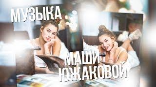 МУЗЫКА ИЗ ВЛОГОВ МАШИ ЮЖАКОВОЙ #2 // Sashulya Shpak