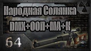 Народная Солянка + DMX + ООП + МА + К. Прохождение. 64 часть