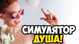 Симулятор ДУША. что-то новенькое