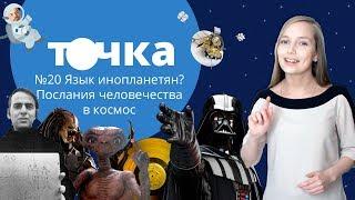 Язык инопланетян? Послания человечества в космос