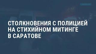 Столкновения с полицией на митинге в Саратове