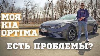 KIA OPTIMA два года в одних руках. Честный отзыв владельца КИА ОПТИМА