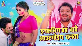 Incoming Band Bawe Outgoing Chalata | Khesari Lal Yadav | Bhojpuri Holi Song