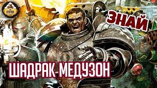 Шадрак Медузон | Знай | Warhammer 40000