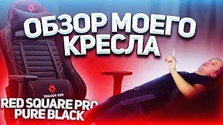 ОБЗОР МОЕГО КРЕСЛА RED SQUARE PRO PURE BLACK