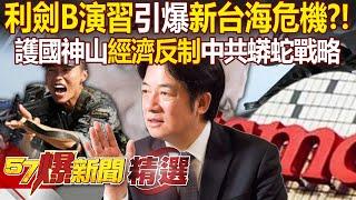 The People's Liberation Army clings to Taiwan and "encircles instead of attacking."