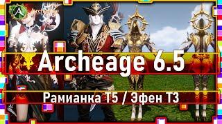 Archeage 6.5 - Рамианка Т5 / Эфен Т3 / Топ оружие и броня