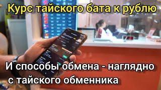 Курс тайского бата к рублю и способы обмена. Наглядно, с тайского обменника в Бангкоке