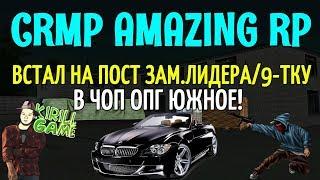 CRMP Amazing RolePlay - ВСТАЛ НА ПОСТ ЗАМ.ЛИДЕРА/9-ТКУ В ЧОП ОПГ ЮЖНОЕ!#823