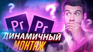 Как Монтировать В Adobe Premiere Pro ? | Динамичный Монтаж