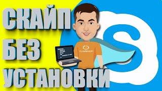 Как войти в Skype БЕЗ Установки программы? Скайп для браузера