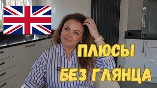 АНГЛИЯ. ПЛЮСЫ ЖИЗНИ В АНГЛИИ. АНГЛИЯ: МОЯ РЕАЛЬНОСТЬ  И 10 ПРИЧИН ОСТАТЬСЯ