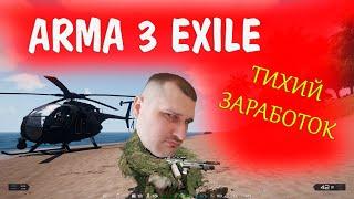 ARMA 3 EXILE - ТИХИЙ ЗАРАБОТОК в радиоактивной зоне (набор в клан)