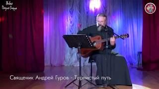 Священник Андрей Гуров - Тернистый путь