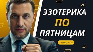 ЭЗОТЕРИКА ПО ПЯТНИЦАМ : Вебинар с Андреем Дуйко 22 ноября  в 18.00