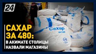 Сахар за 480: в акимате столицы назвали магазины