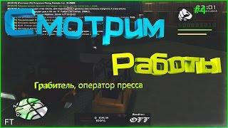 [SAMP] Trinity RP #4. Смотрим работы: Грабитель, оператор пресса.