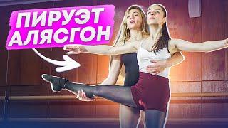 Крутить пируэты - ЭТО ПРОСТО! Фуэте! АЛЯСГОН! Вращения в классическом танце