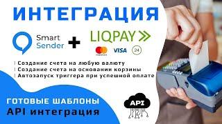 Интеграция платформы Smart Sender и платежной системы LiqPay. Оплата в чат боте.