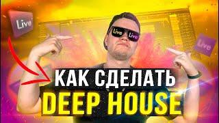 КАК СДЕЛАТЬ DEEP HOUSE? [Круто и Качественно] 