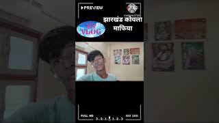 vikash vlog#new song #tun tun yadav #jharkhand koyal mafia # bhojpuri song #.......
