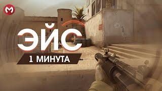 КСГО ЭЙС. КСГО ЭЙС ЗА 1 МИНУТУ. #csgo