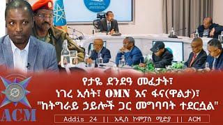 የታዬ ደንደዓ መፈታት፣ ነገረ ኢሳት፣ OMN እና ፋና(ዋልታ)፣ "ከትግራይ ኃይሎች ጋር መግባባት ተደርሷል"