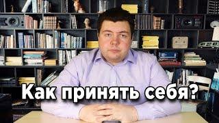 Как наслаждаться тем, что для тебя важно? Безусловное принятие себя!