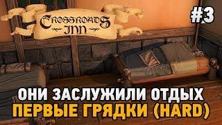 Crossroads Inn #3 Они заслужили отдых,первые грядки  (HARD)