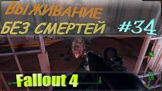 Прохождение Fallout 4 без смертей и без силовой брони в режиме выживание - одна жизнь. 34 серия.