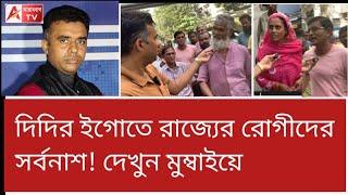 এখানে 'স্বাস্থ্য সাথী' শুনলেই...! বিস্ফোরক টাটা হাসপাতালের বাঙালিরা। দেখুন Mumbai