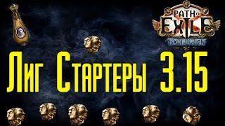 Кем Стартовать лигу Экспедиция 3.15 Expedition Лиг стартеры 3.15