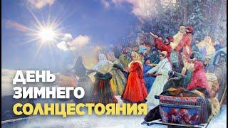 Зимнее солнцестояние (2019)