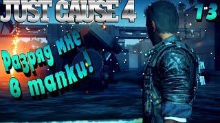 БОЕВАЯ БАРЖА ! - |#13|- Just Cause 4 Полное прохождение