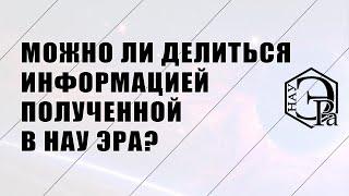 Можно ли делиться информацией полученной в НАУ ЭРА? | Валерий Барановский | НАУ ЭРА