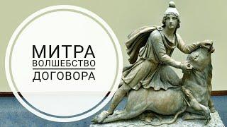 Митра - волшебство договора