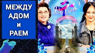 Между РАЕМ и АДОМ / Давай поженимся от 26.09.2024 / Притча о мужчине с собакой