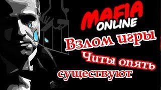 Мафия онлайн - Взлом игры, Читы опять существуют!!!