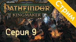 Еще немного Pathfinder: Kingmaker стрим того же дня :)