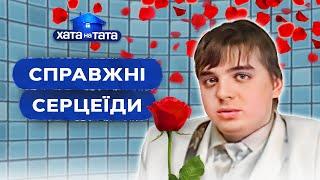 Как папы-романтики завоевали сердца любимых? – Хата на тата | ЛУЧШИЕ ВЫПУСКИ