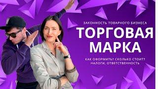 Как оформить торговую марку? Как сделать свой бренд? Товарный бизнес 2020