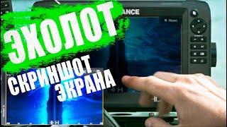 Как сделать скриншот экрана эхолота Lowrance. Эхолоты для рыбалки.