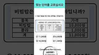 EPS TOPIK TEST | Learn Korean From Shorts | 읽기 문항 #koreanlanguage #shorts #shortsfeed