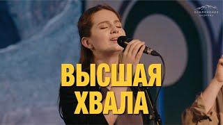 Высшая хвала | Worship Church | Highest praise (Cover)