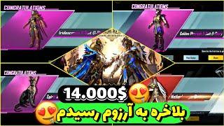 بلاخره لباس فرعون و زن فرعون را گرفتم|I FINALLY GOT THE PHARAOH OF PUBG|14.000$