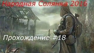 STALKER Народная Солянка 2016 Прохождение Часть 18 (Освобождение друга шахтёра в Лабиринте)