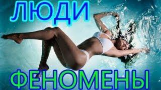 Люди феномены